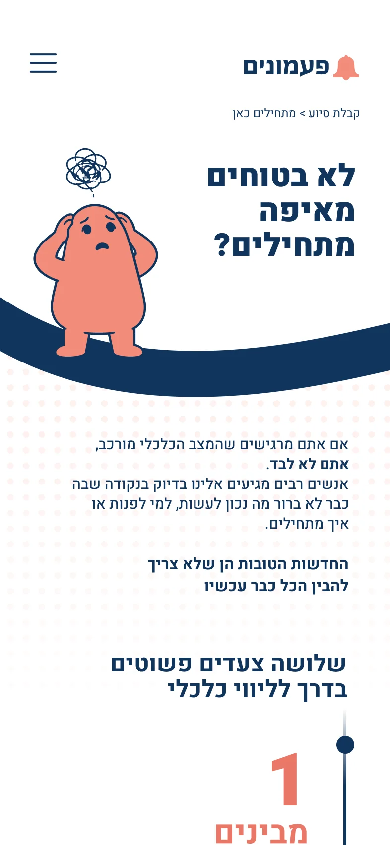 ראש העמוד מתחילים כאן: לא בטוחים מאיפה מתחילים?